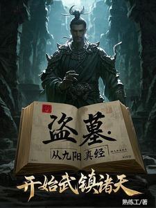 盗墓：我炼化古神残躯