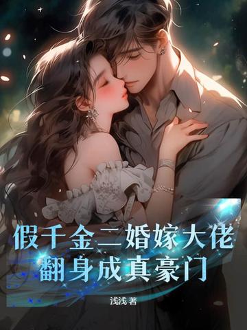 假千金二婚嫁大佬，翻身成真豪门