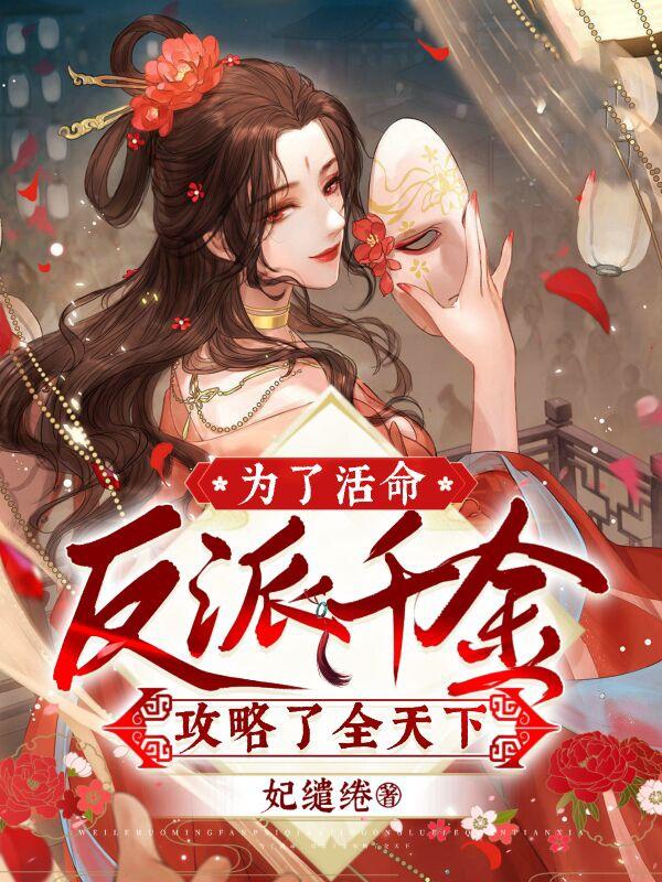 为了活命,反派千金攻略了全天下