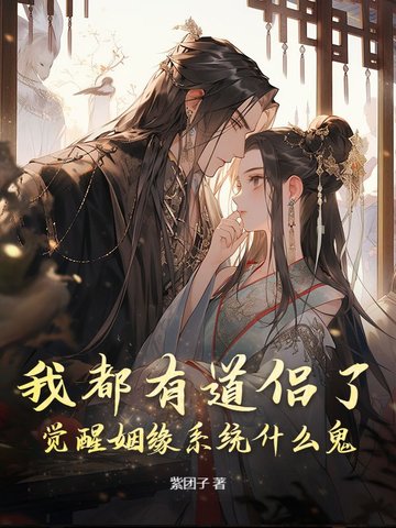 我都有道侣了，觉醒姻缘系统什么鬼？