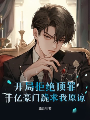 开局拒绝顶罪，千亿豪门跪求我原谅