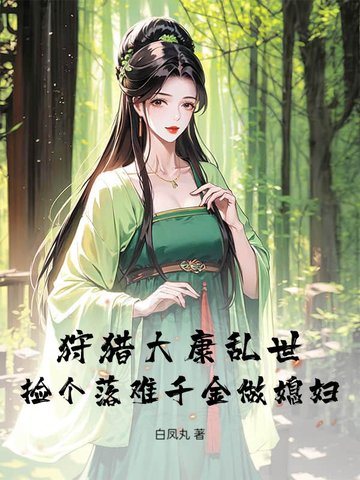 我就上山打个猎，你让我争霸天下？