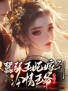 嚣张王妃嫁到，冷情王爷心动了