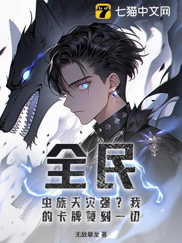 全民:虫族天灾强?我的卡牌复刻一切!