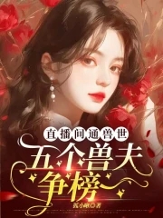 直播间通兽世，五个兽夫争榜一