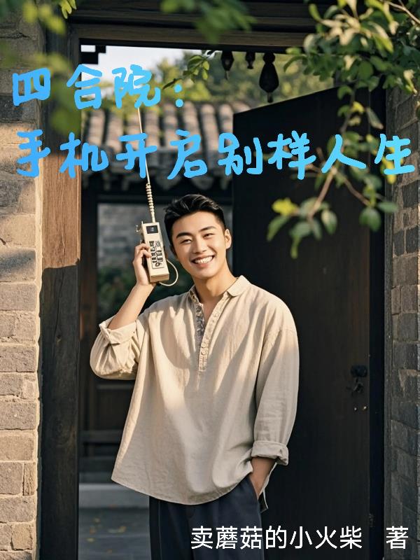 四合院：手机开启别样人生