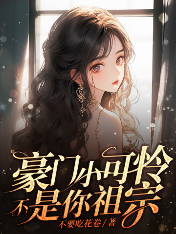 豪门小可怜？不，是你祖宗