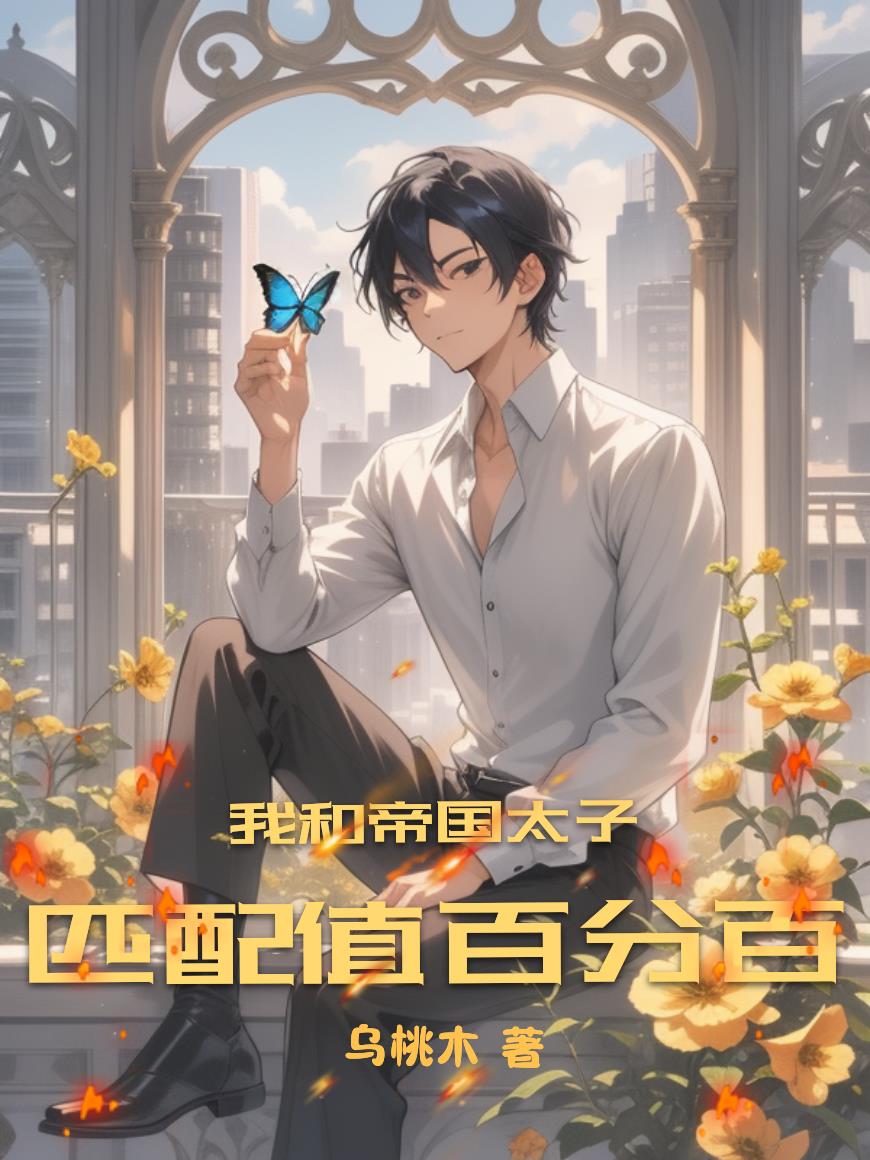 我和帝国太子匹配值百分百