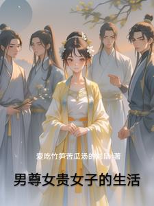 男尊女贵女子的生活