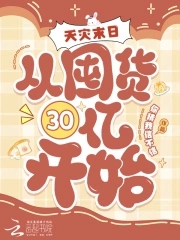 天灾末日：从囤货30亿开始！