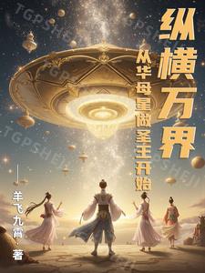 纵横万界：从华母星做圣王开始