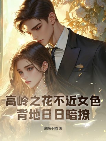 高岭之花不近女色，背地日日暗撩