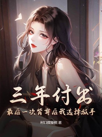 三年付出，最后一次背弃后我选择放手