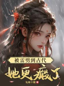 雷劈后！女杀手在古代疯狂搞钱