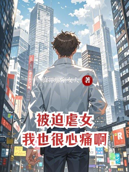 被迫虐女，我也很心痛啊