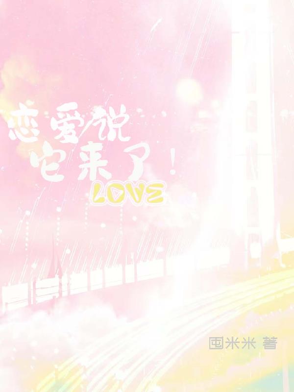 恋爱说它来了！