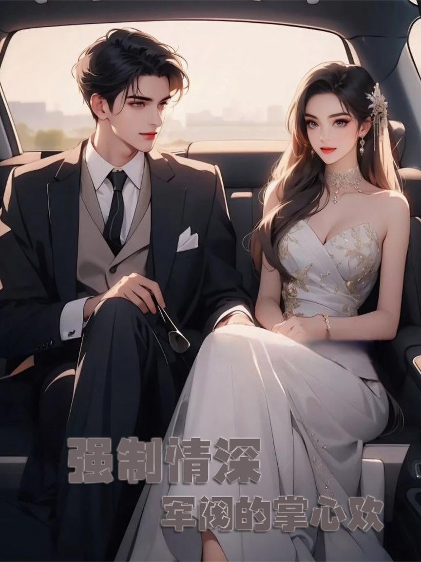 强制情深：军阀的掌心欢