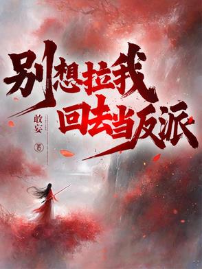 不当反派后迎娶无上女帝