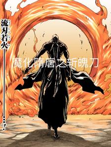 全斩魄刀，妖魔隋唐行