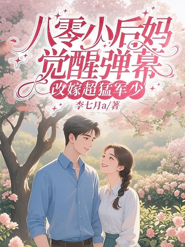 八零小后妈，觉醒弹幕改嫁超猛军少