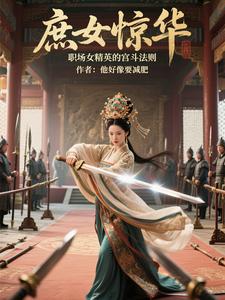 宫斗？不过是换个地方搞事业！