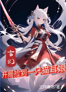 玄幻：开局捡到一只猫耳娘