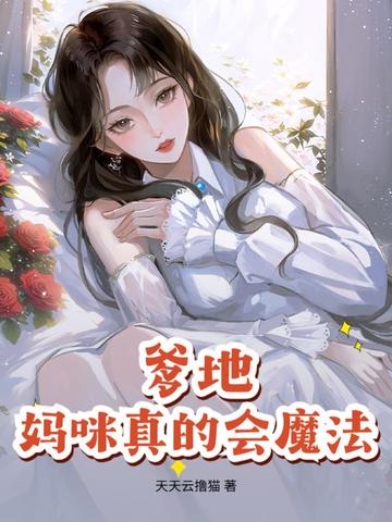 爹地，妈咪真的会魔法！