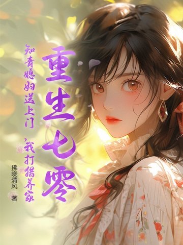 重生七零:知青媳妇送上门,我打猎养家