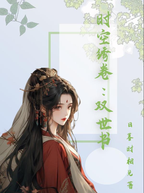 时空绣卷：双世书