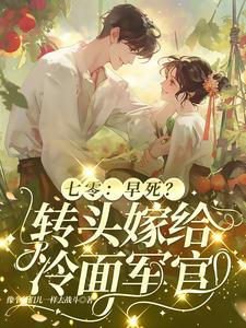 七零：婚后热恋日常