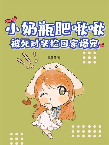 小奶瓶肥啾啾，被死对头捡回家爆宠