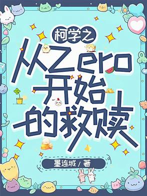 柯学之从Zero开始的救赎