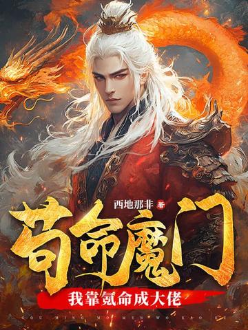 苟命魔门：我靠氪命成大佬！