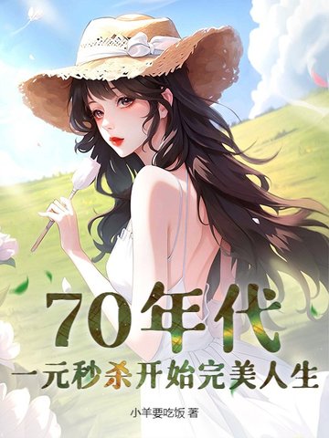 70年代：一元秒杀开始完美人生