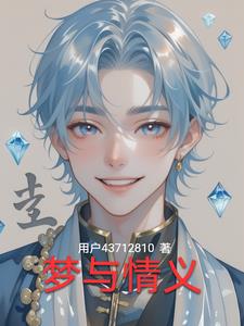 梦与情义