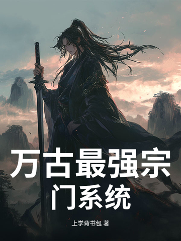 万古最强宗门系统