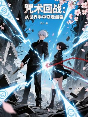 咒术回战：从世界手中夺走最强