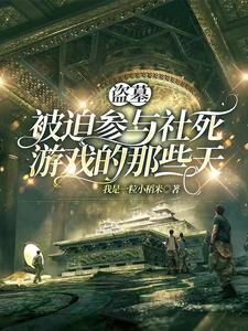 盗墓:不XX就出不去的密室