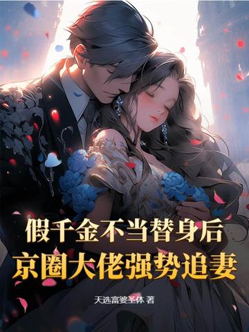 假千金不当替身后，京圈大佬强势追妻