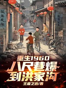 重生1960：八尺巷爆到洪家沟