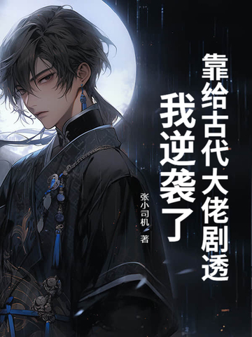 靠给古代大佬剧透，我逆袭了！