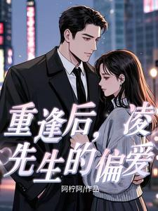 重逢，凌先生的偏爱