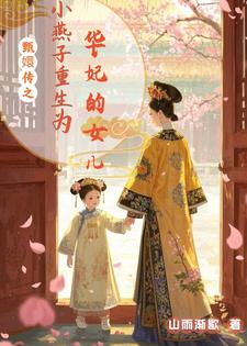 本宫的女儿怎么会是还珠格格