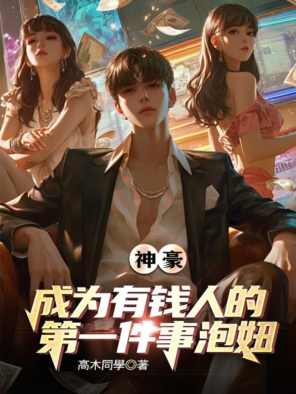 神豪：都有钱了，生活花点怎么了