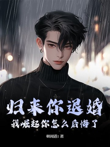 归来你退婚，我崛起你怎么后悔了？