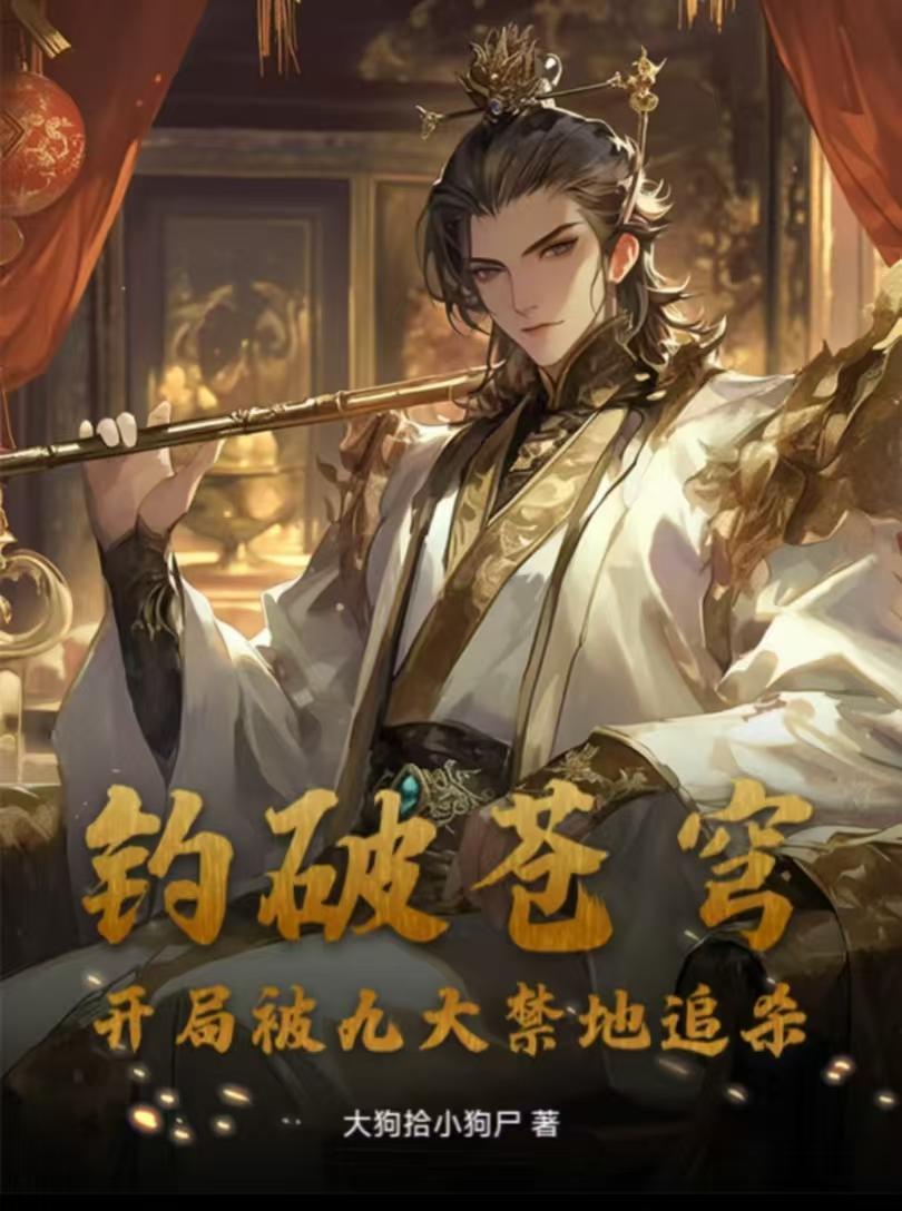 钓破苍穹，开局被九大禁地追杀