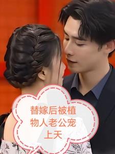替嫁后被植物人老公宠上天