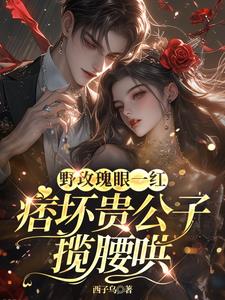 失控沦陷！二少他夜夜哭着求亲亲