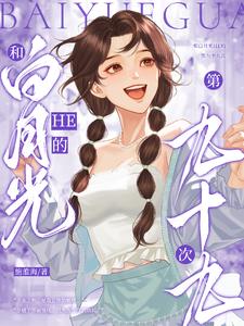 和白月光HE的第九十九次