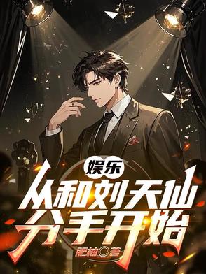 娱乐:从和刘天仙分手开始